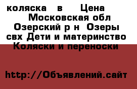 коляска 2 в 1 › Цена ­ 5 000 - Московская обл., Озерский р-н, Озеры свх Дети и материнство » Коляски и переноски   